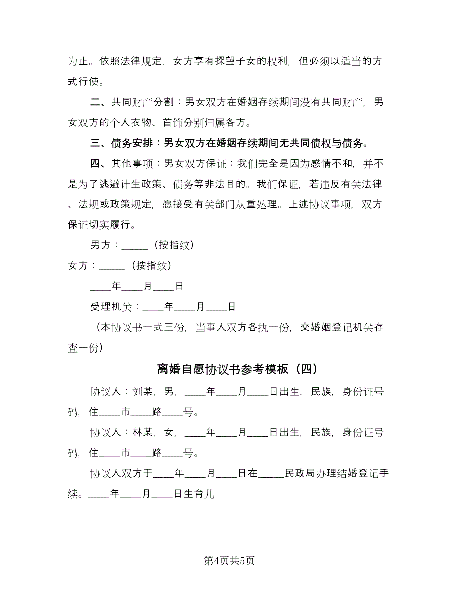 离婚自愿协议书参考模板（四篇）.doc_第4页