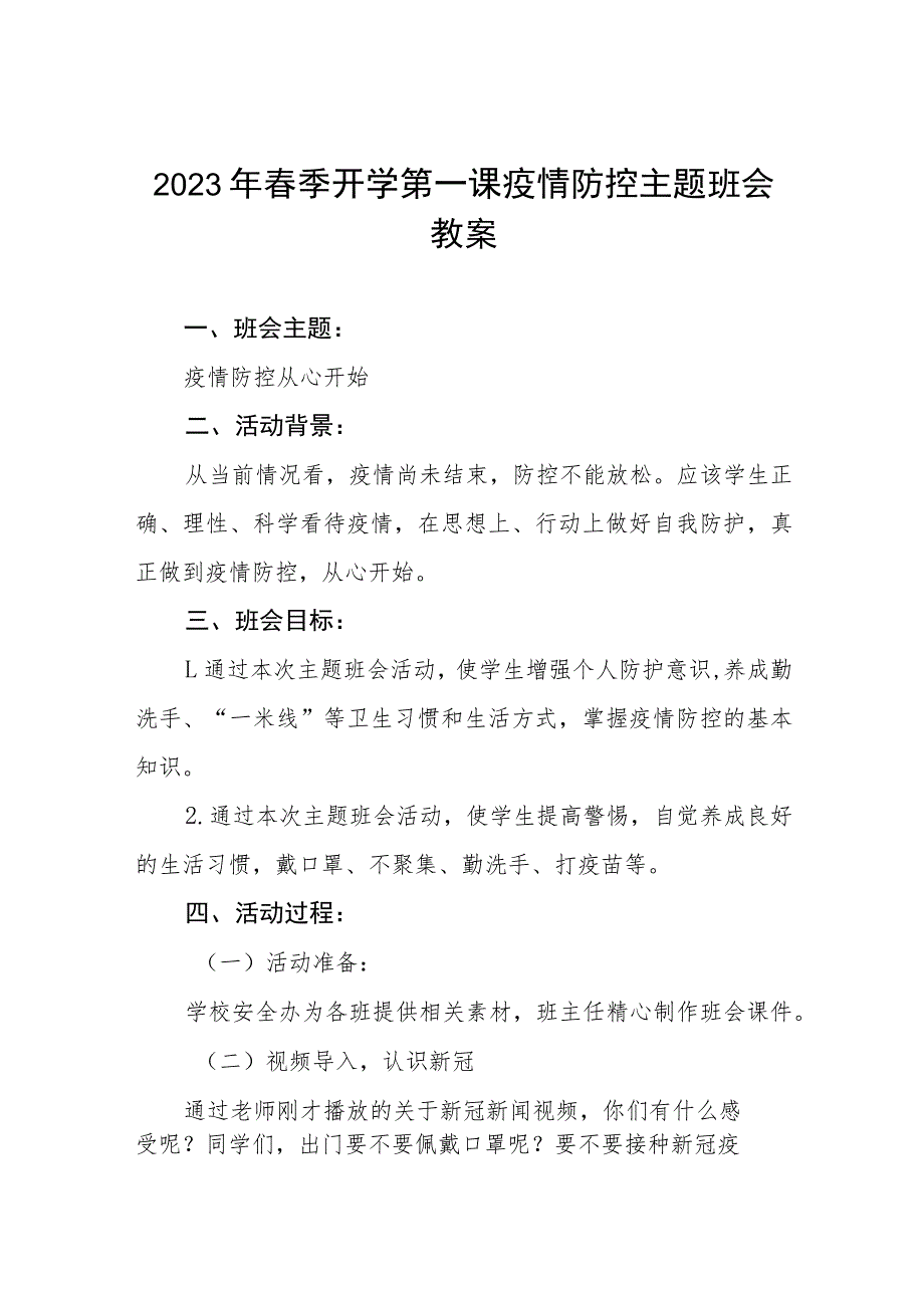 2023年实验中学春季开学第一课疫情防控主题班会教案四篇_第1页