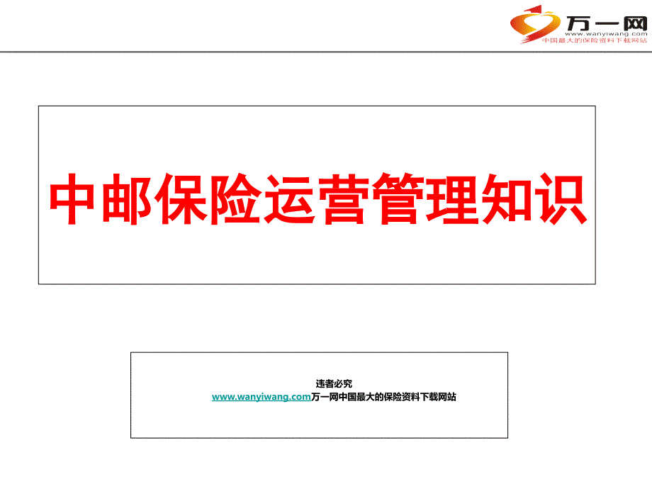 中邮保险运营管理知识讲义_第1页