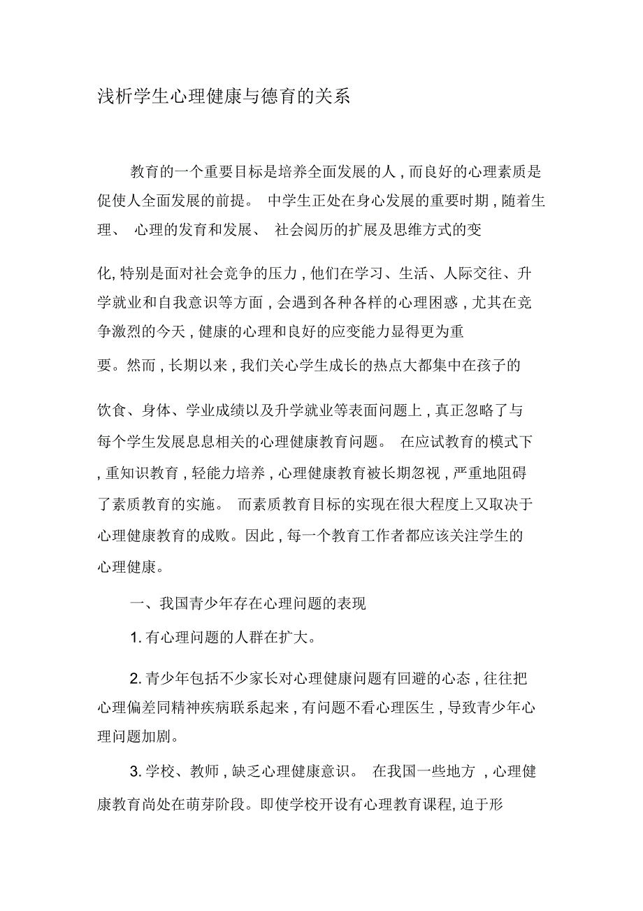 浅析学生心理健康与德育的关系-最新教育文档_第1页