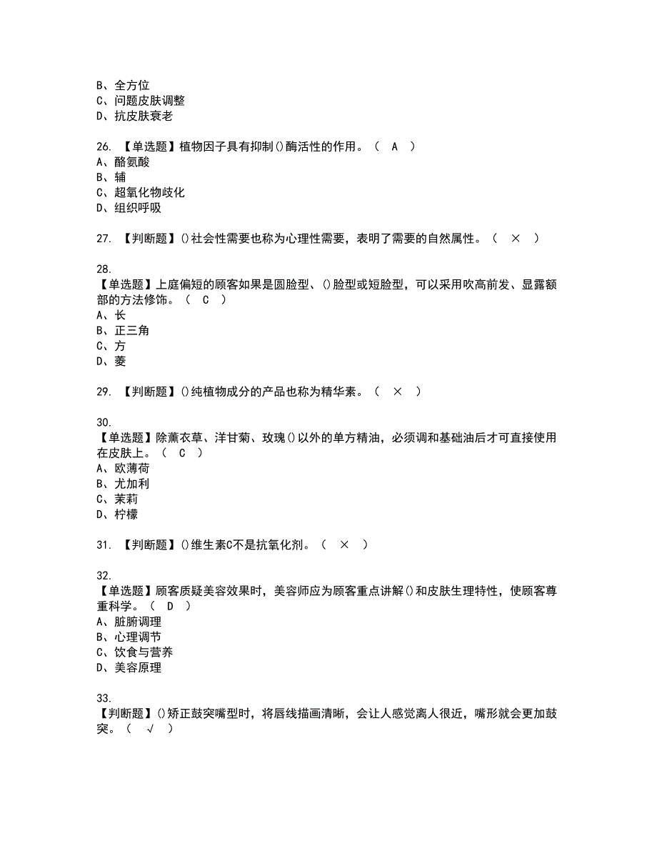 2022年美容师（技师）资格证书考试及考试题库含答案套卷31_第4页