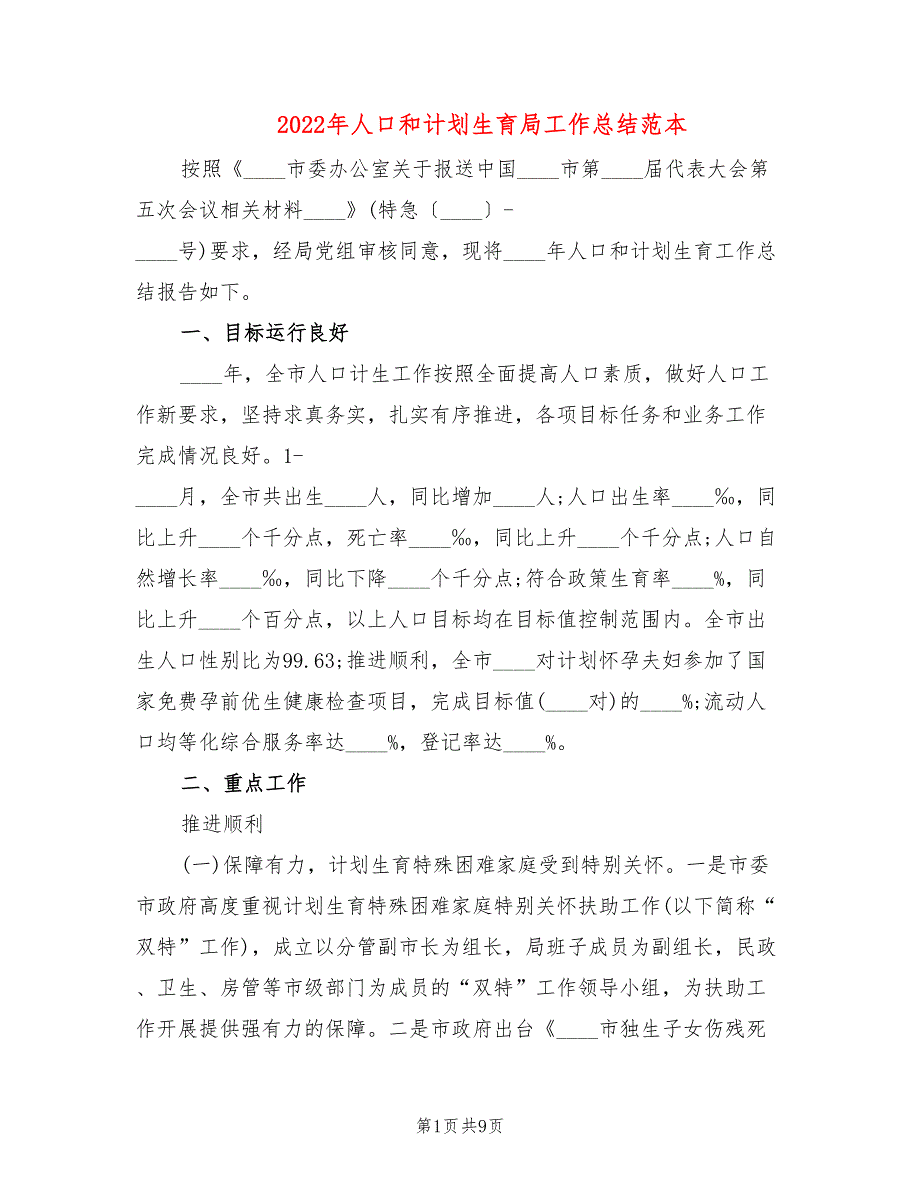 2022年人口和计划生育局工作总结范本_第1页