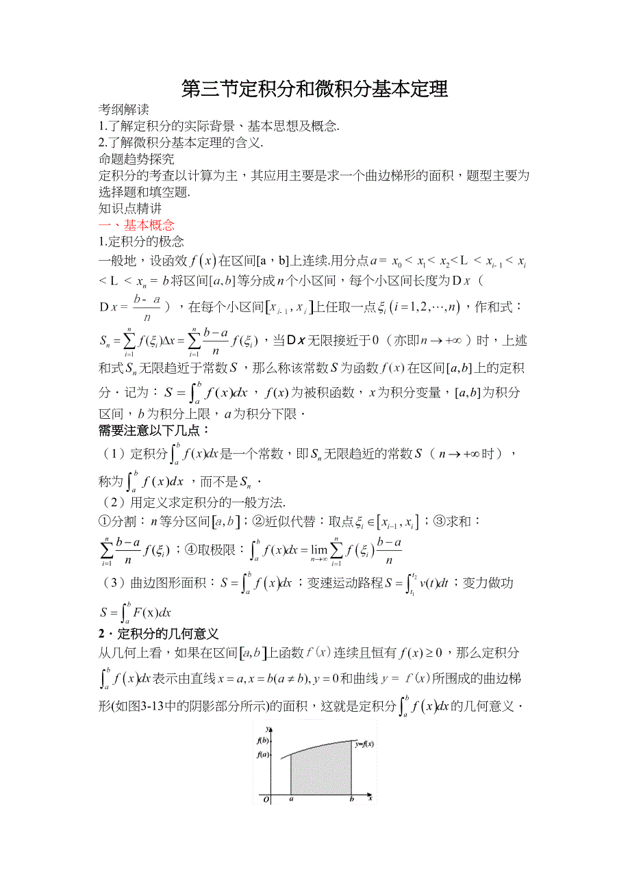 高考数学总复习定积分和微积分基本定理_第1页