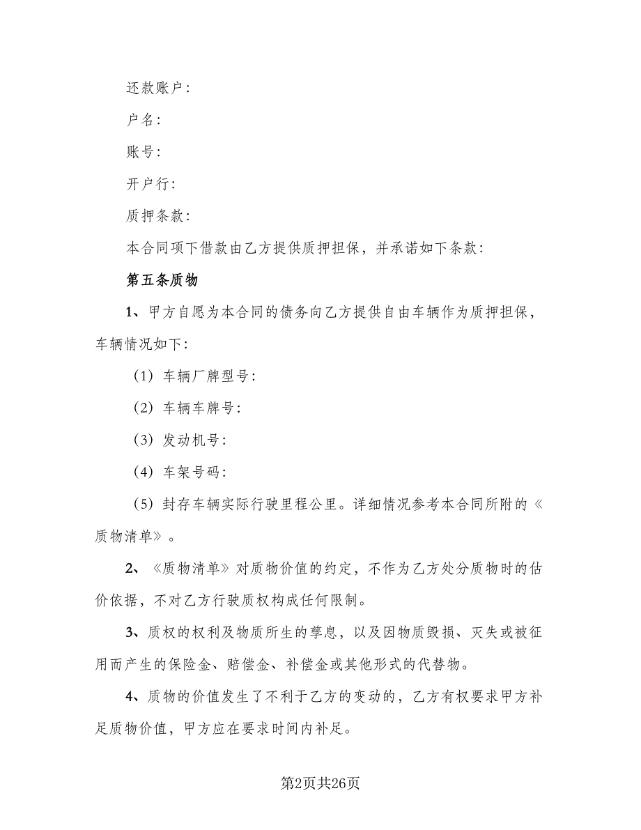 机动车辆质押借款合同格式版（7篇）_第2页