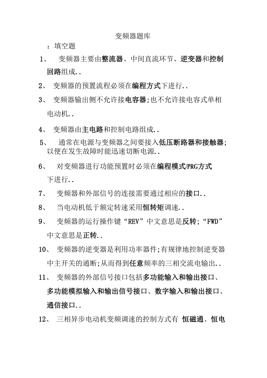 变频器试题库精选_第1页