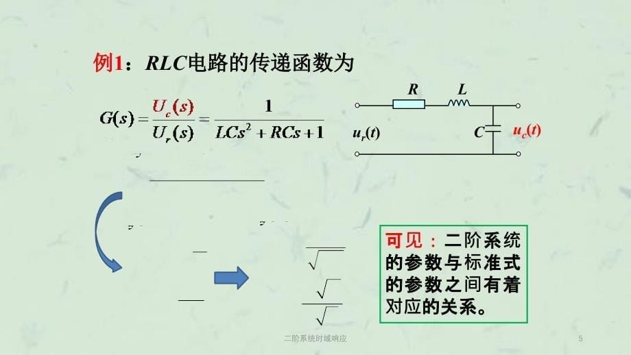 二阶系统时域响应课件_第5页