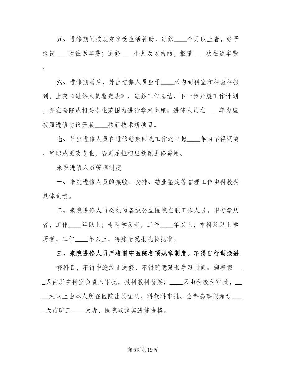 民营医院外出进修制度范文（五篇）.doc_第5页