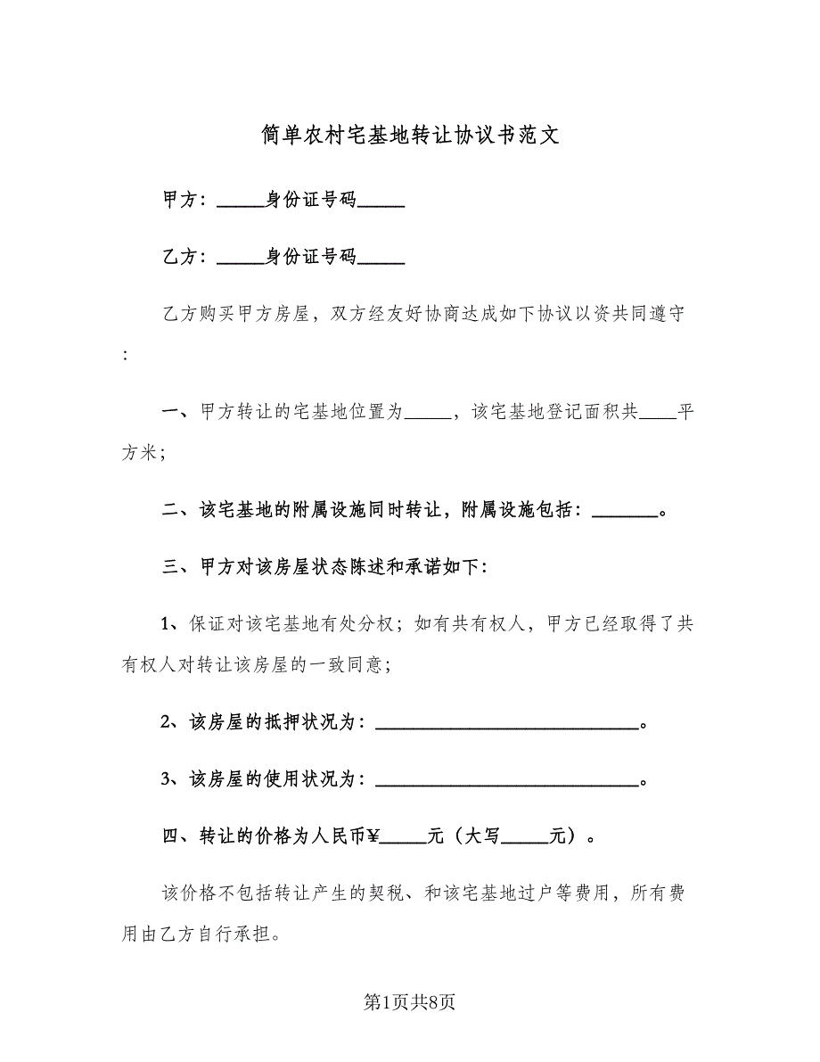 简单农村宅基地转让协议书范文（3篇）.doc_第1页