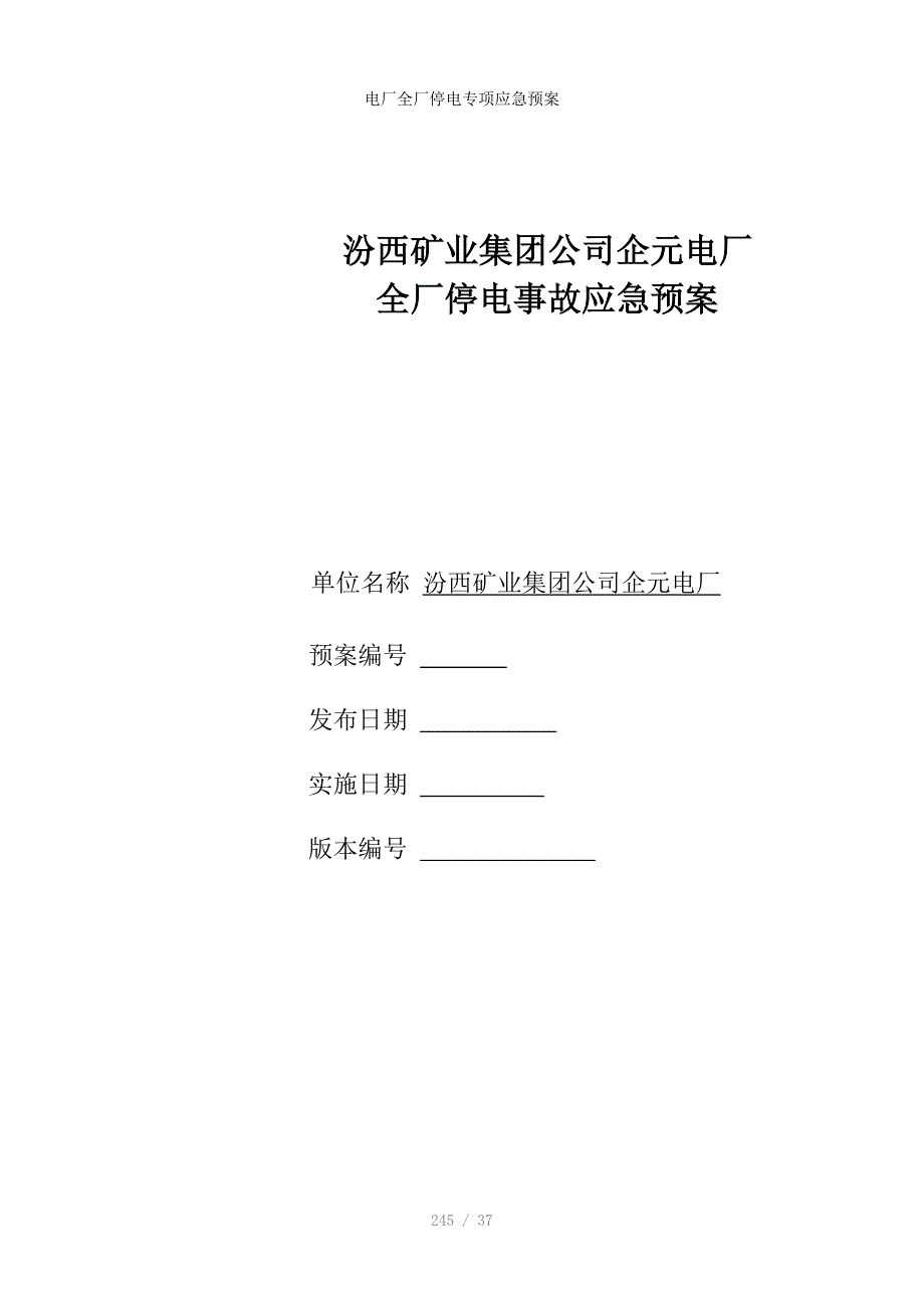 电厂全厂停电专项应急预案_第1页