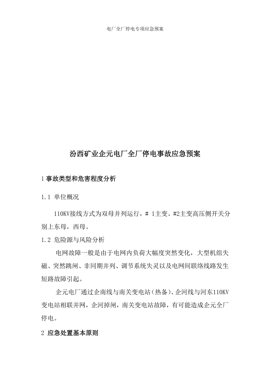 电厂全厂停电专项应急预案_第4页