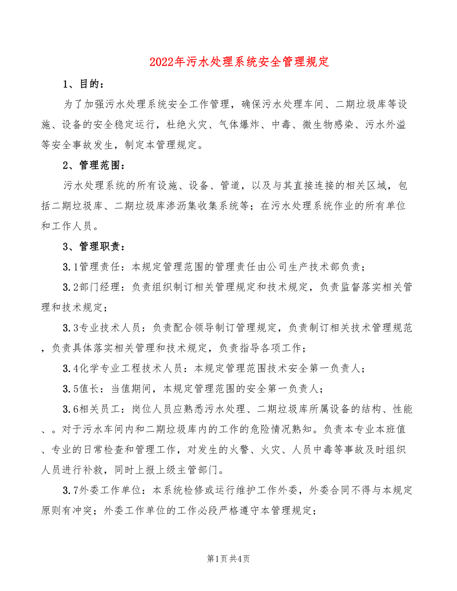 2022年污水处理系统安全管理规定_第1页