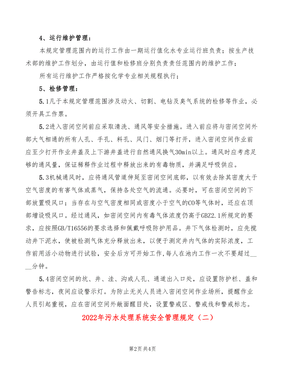 2022年污水处理系统安全管理规定_第2页