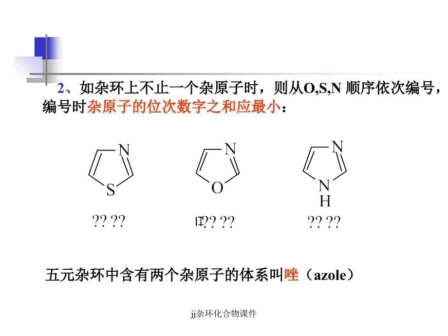 jj杂环化合物课件_第5页