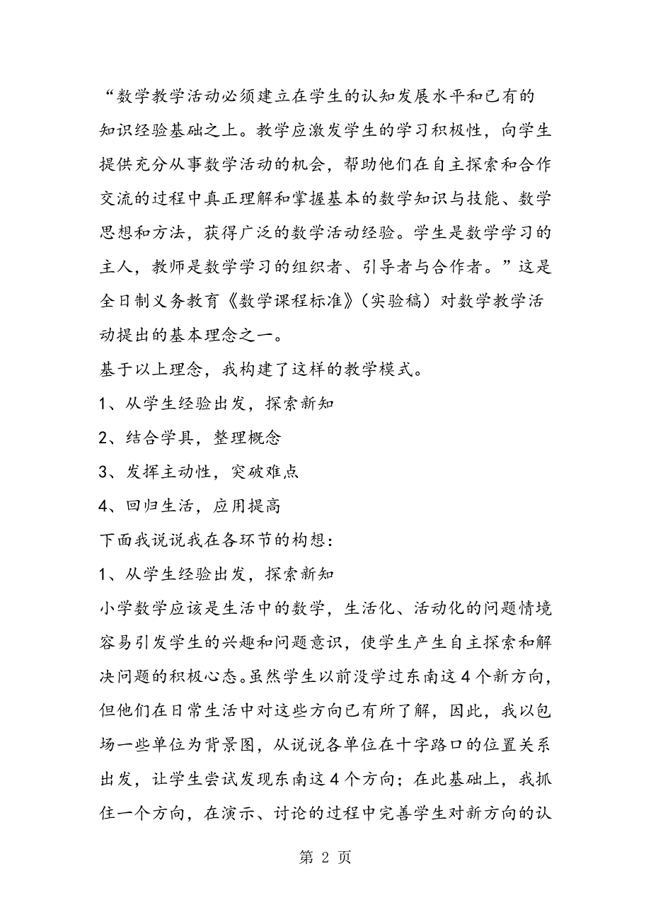 2023年小学数学说课稿苏教版小学数学第四册《认识方向》说课稿模板.doc_第2页