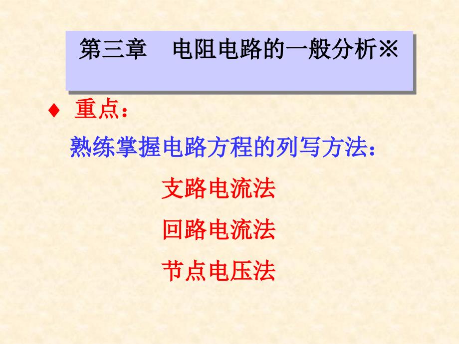 三章电阻电路的一般分析_第1页