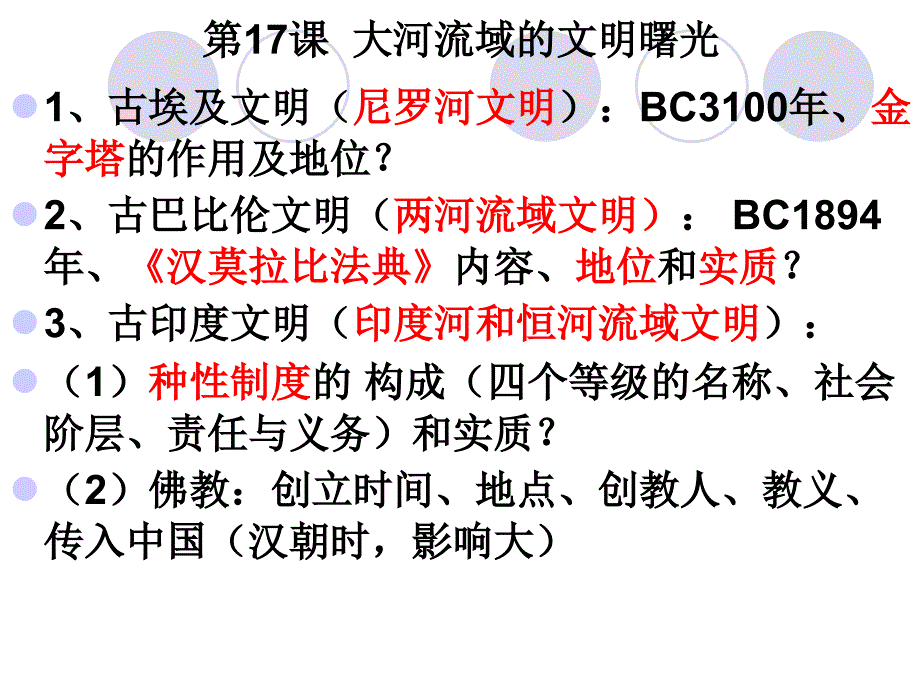 第四单元人类祖先的基业古代世界复习课_第3页