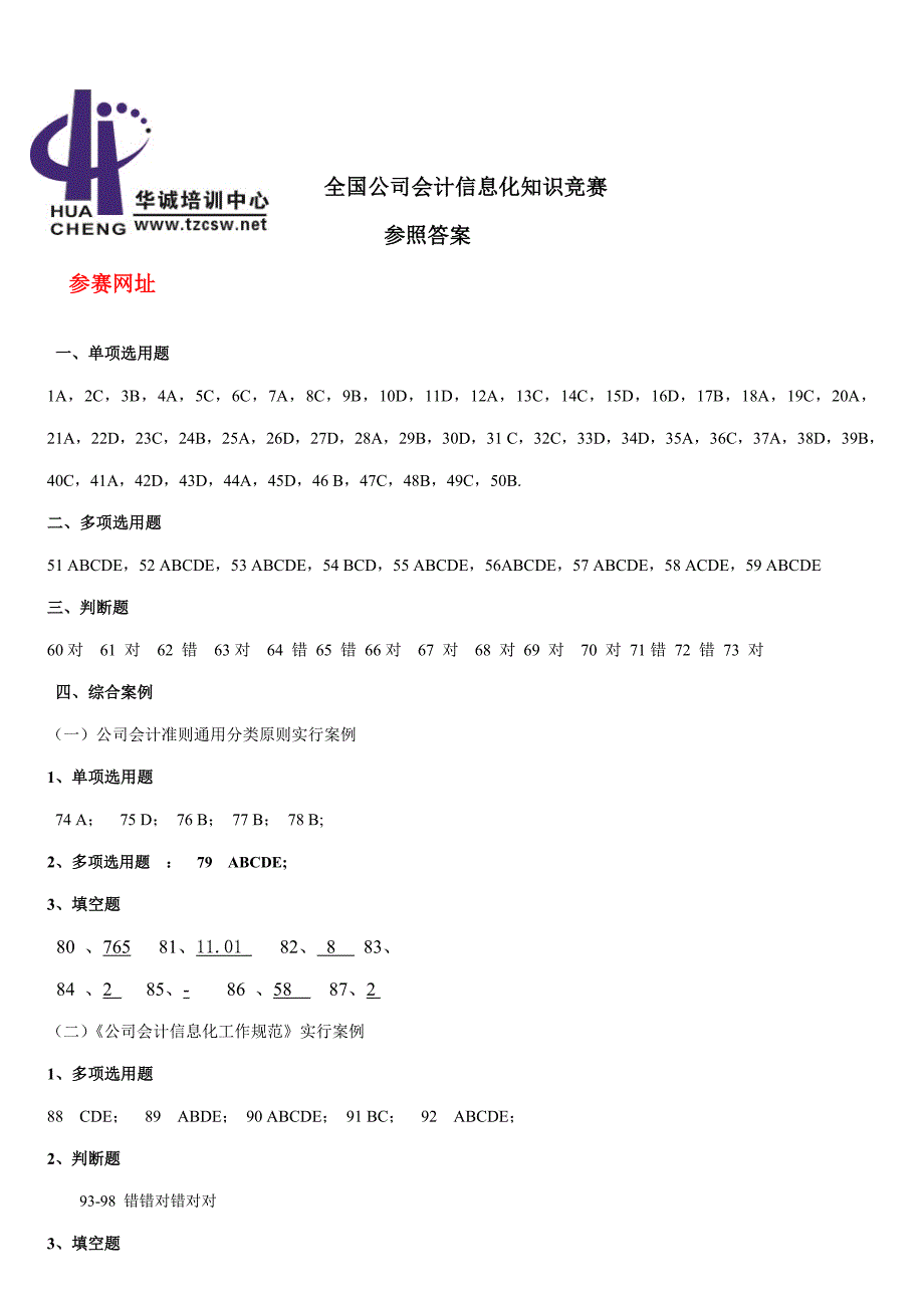 2022全国企业会计信息化知识竞赛答案及试题_第1页