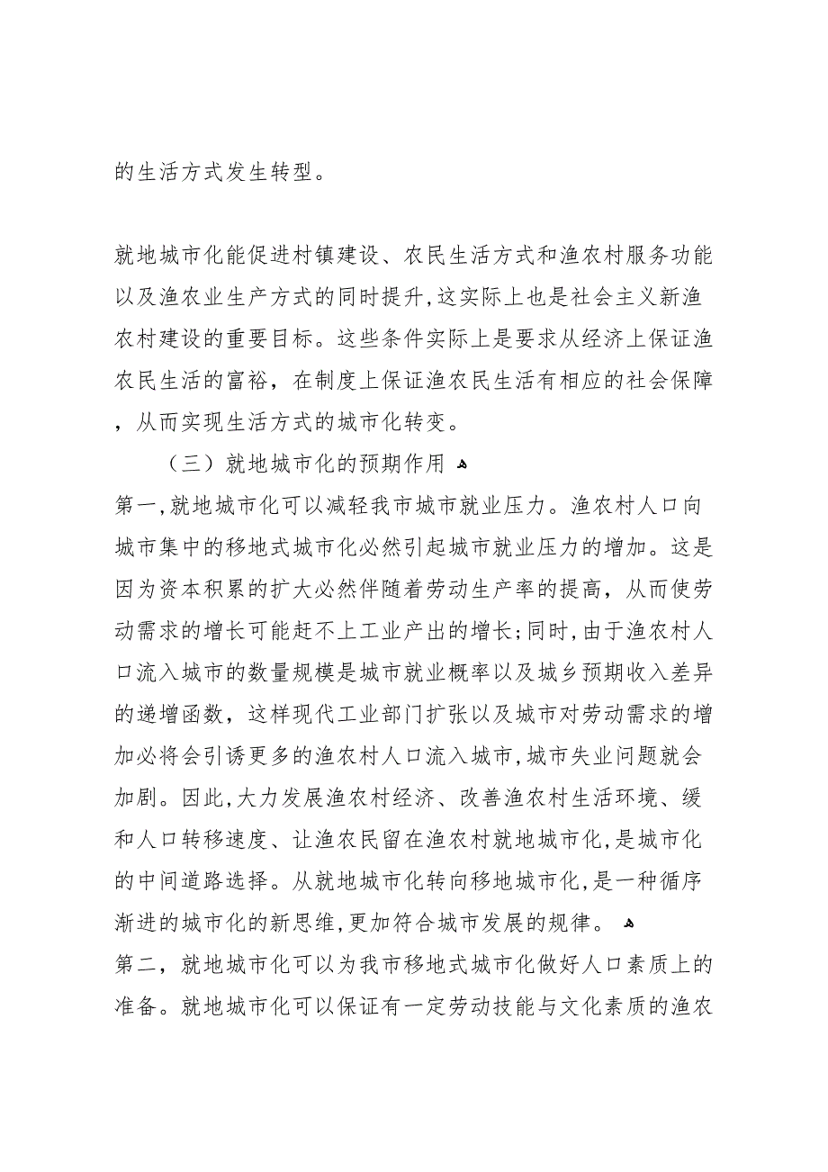 渔农村城市化调研报告_第4页