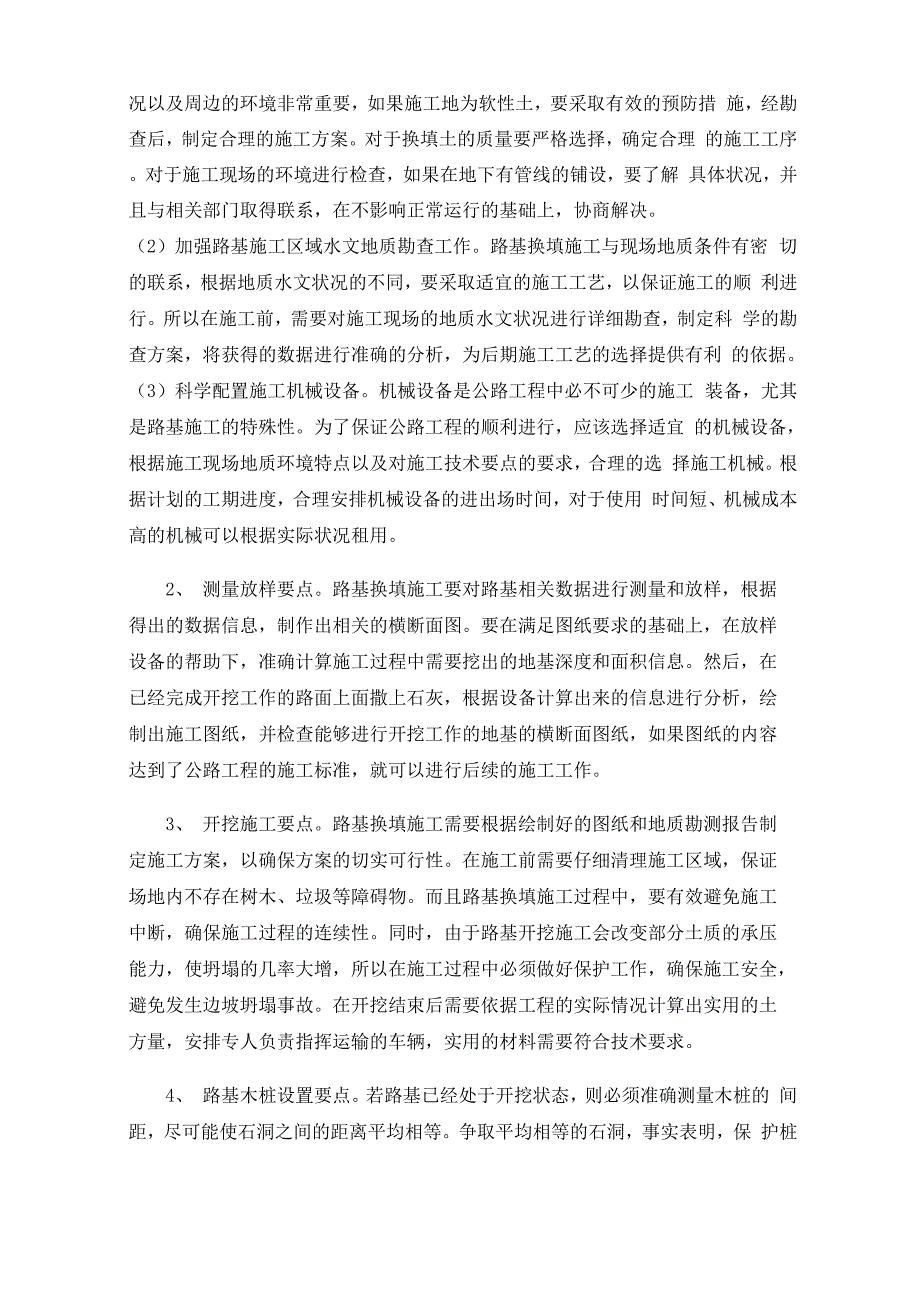 公路路基工程建设的换填施工及注意事项_第2页