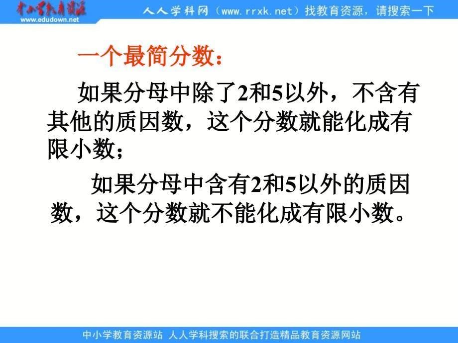 人教版五年级下册分数能否化成有限小数的规律课件_第5页