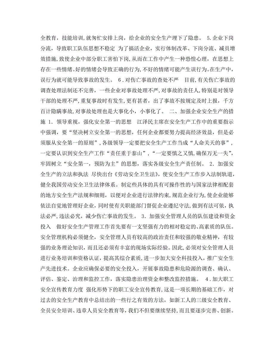 安全管理论文之当前企业安全生产存在的问题有对策_第2页