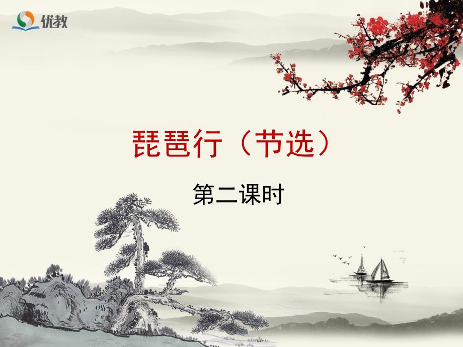 《琵琶行（节选）》优教课件1（第2课时）_第1页