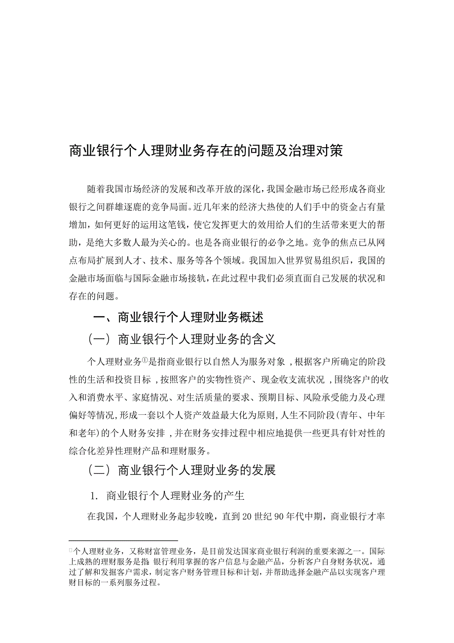 商业银行个人理财业务存在的问题及治理对策_第1页