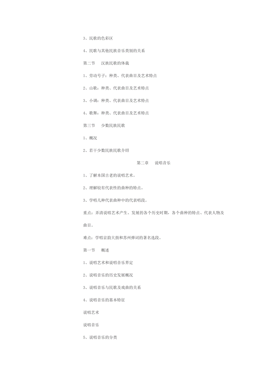 中国民族音乐教学大纲.doc_第4页