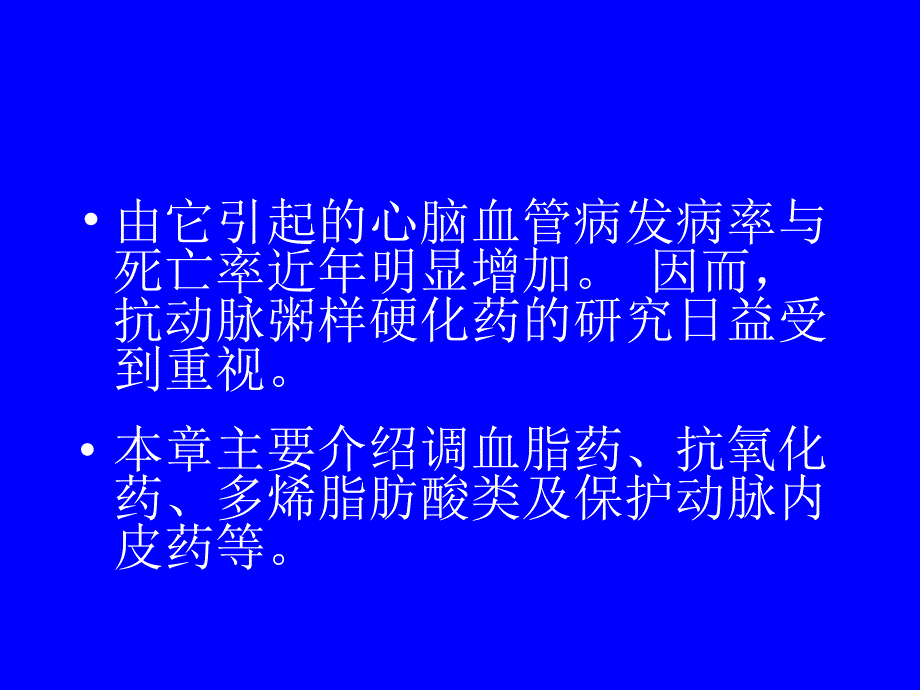 抗动脉粥样硬化药物_第3页