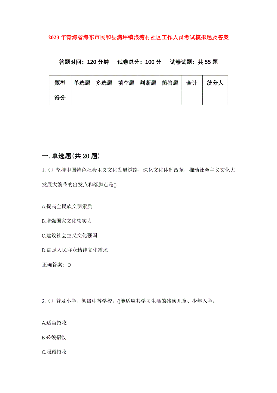 2023年青海省海东市民和县满坪镇浪塘村社区工作人员考试模拟题及答案_第1页