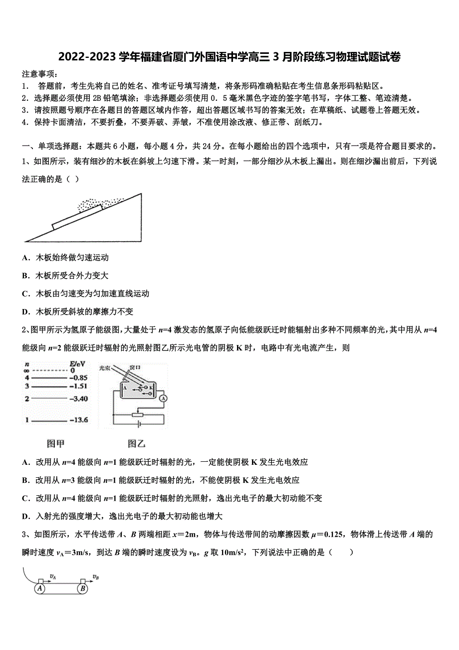 2022-2023学年福建省厦门外国语中学高三3月阶段练习物理试题试卷_第1页