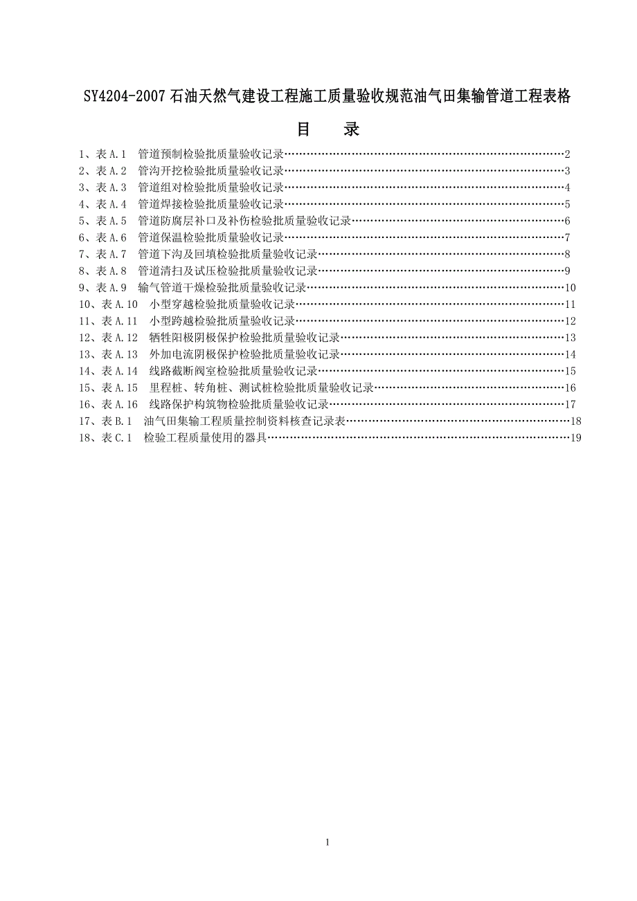 SY4204石油天然气建设工程施工质量验收规范油气田集输管道工程表格_第1页