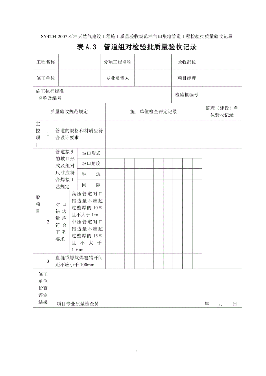 SY4204石油天然气建设工程施工质量验收规范油气田集输管道工程表格_第4页