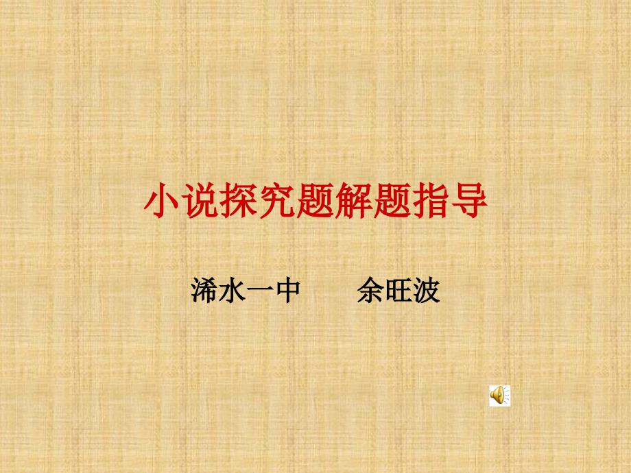 小说探究题解题指导_第1页