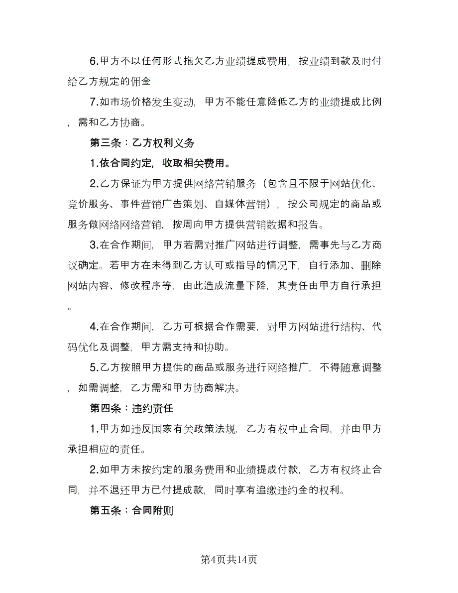 网络营销推广合作协议书模板（四篇）.doc_第4页