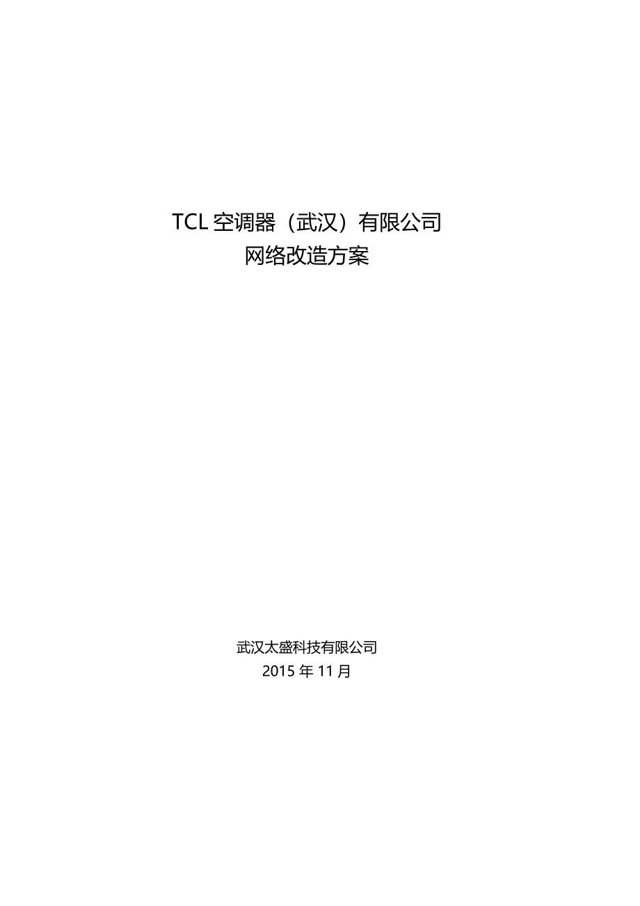 机房网络升级改造方案_第1页