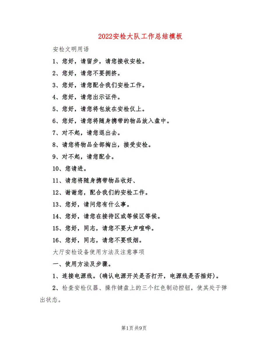 2022安检大队工作总结模板(4篇)_第1页