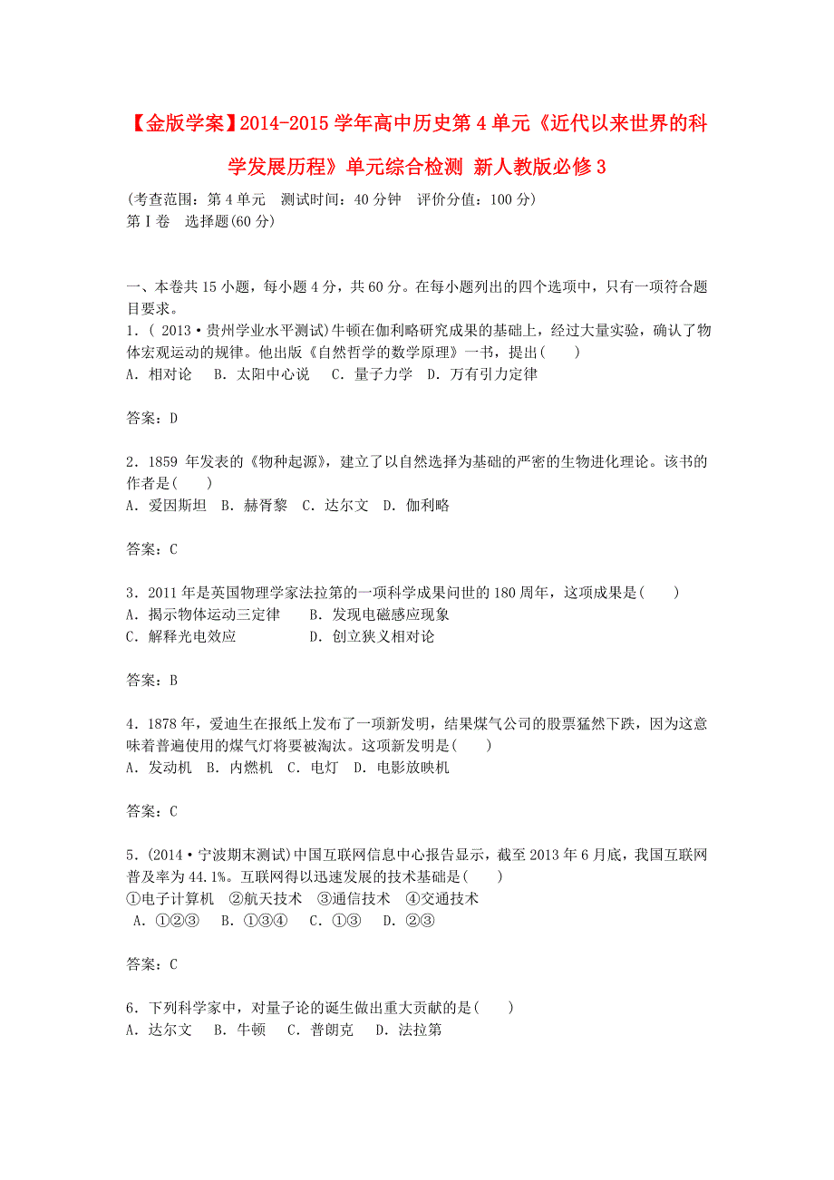 金版学案20142015学年高中历史 第4单元《近代以来世界的科学发展历程》单元综合检测 新人教版必修3_第1页