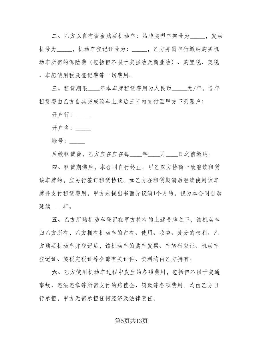 牌照租赁协议律师版（四篇）.doc_第5页