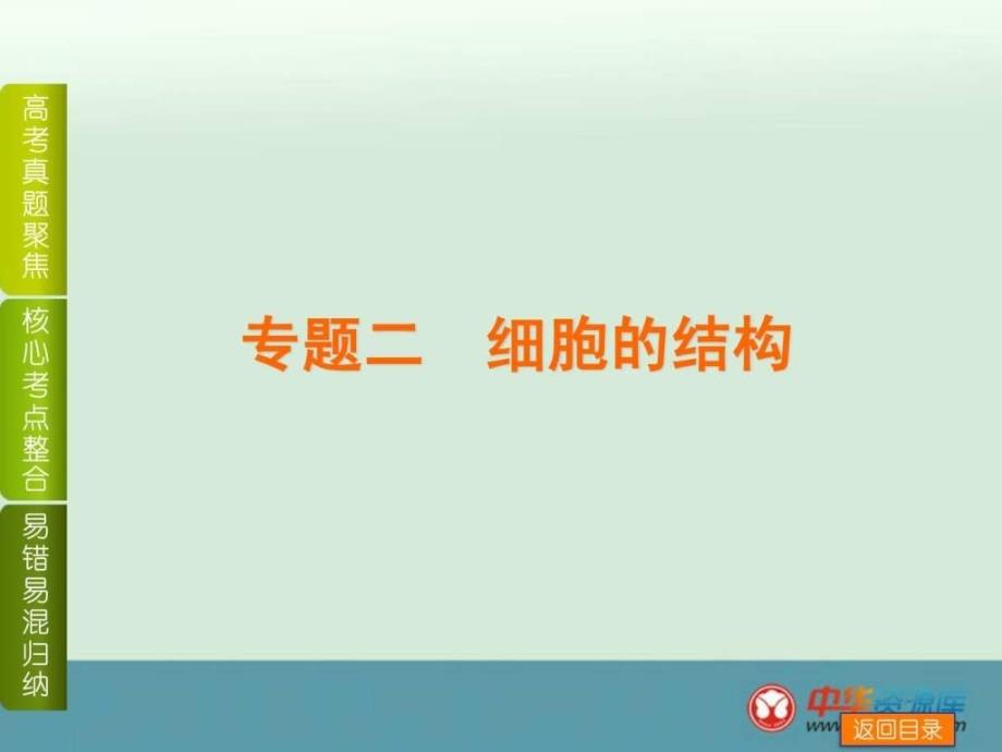 浙江高考生物一轮复习易错点归纳专题课件专题二_第1页