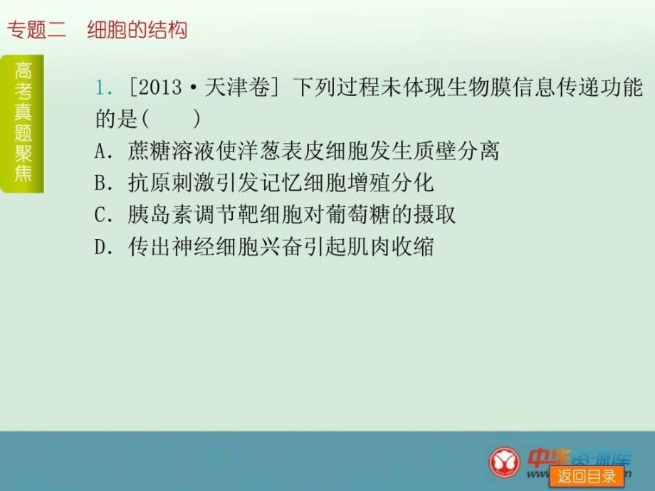 浙江高考生物一轮复习易错点归纳专题课件专题二_第4页