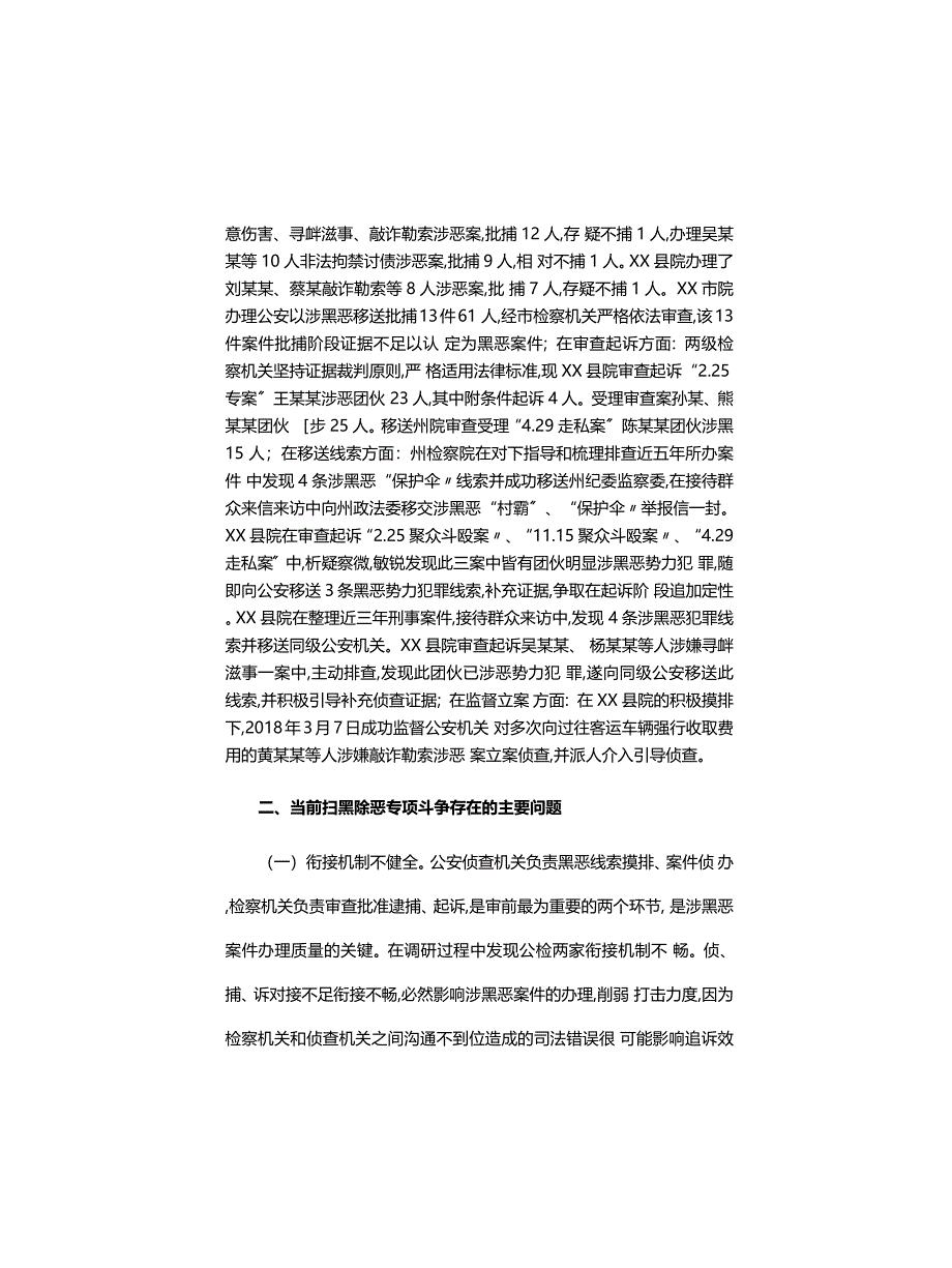 工作心得体会：检察机关扫黑除恶专项斗争存在的问题和对策(精)_第2页