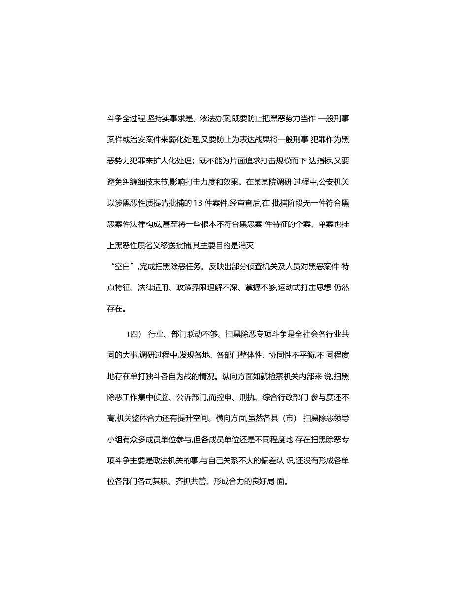 工作心得体会：检察机关扫黑除恶专项斗争存在的问题和对策(精)_第4页