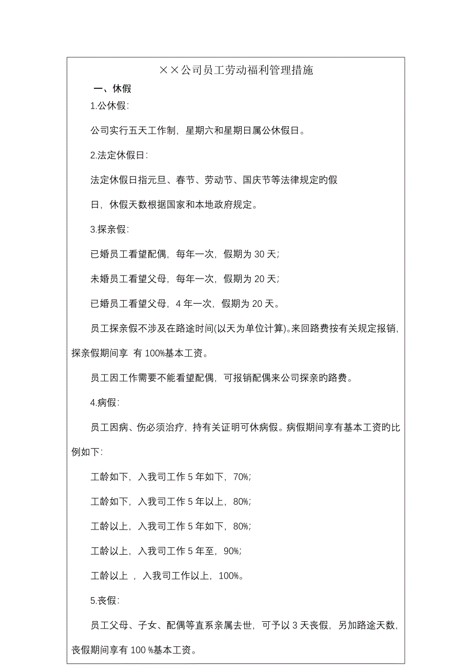 公司员工劳动福利管理新版制度样本_第2页