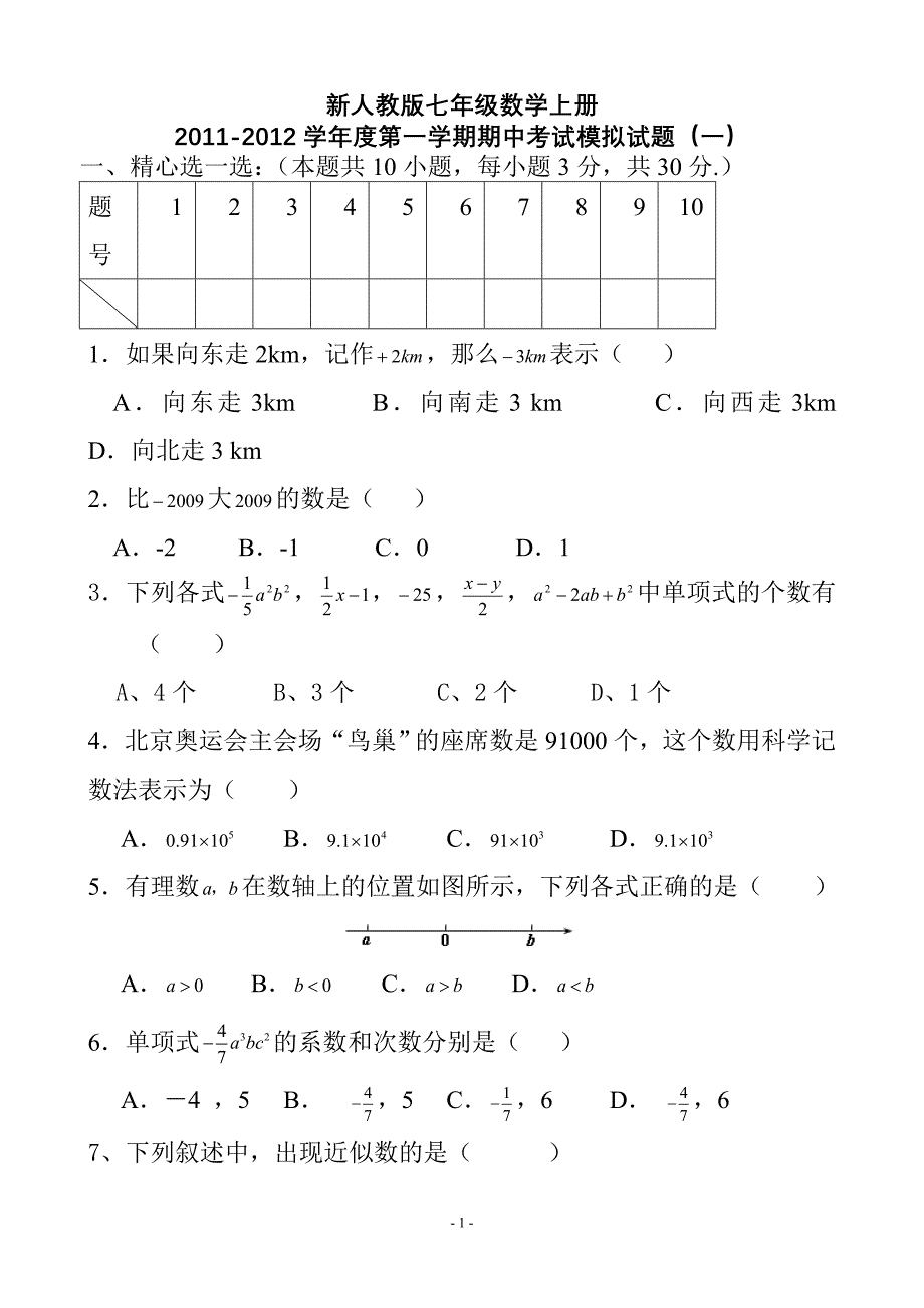 新人教版七年级数学上册2011-2012学年度第一学期期中考试模拟试题(一)_第1页