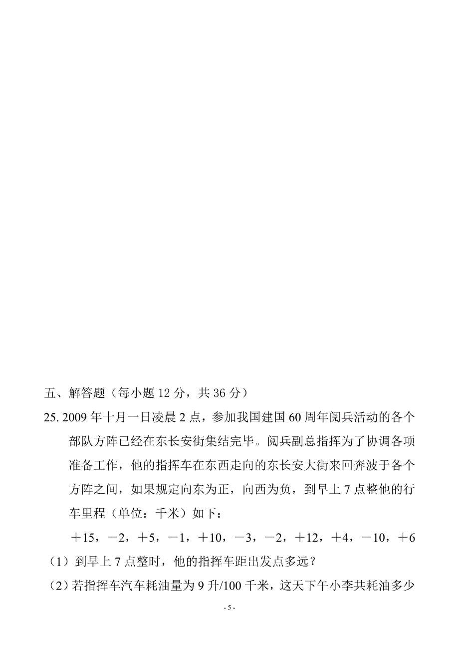 新人教版七年级数学上册2011-2012学年度第一学期期中考试模拟试题(一)_第5页