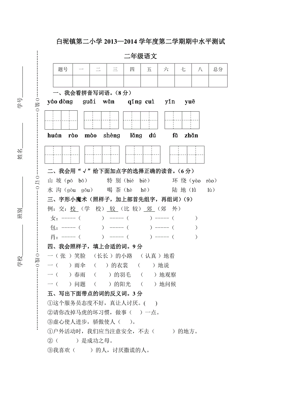 二年级第二学期期中水平测试（A4模板）.doc_第1页