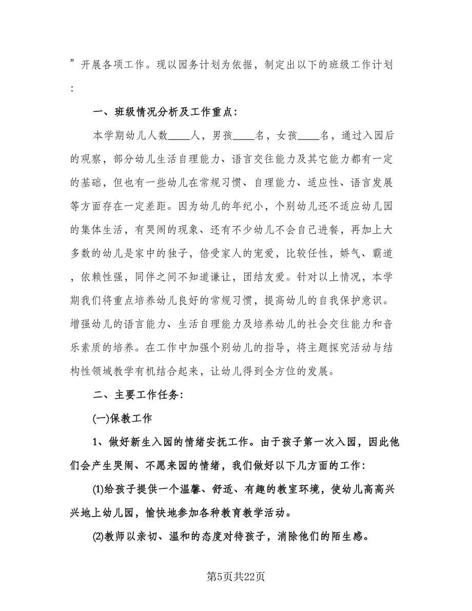 精选幼儿园小班第一学期工作计划标准范文（五篇）.doc_第5页