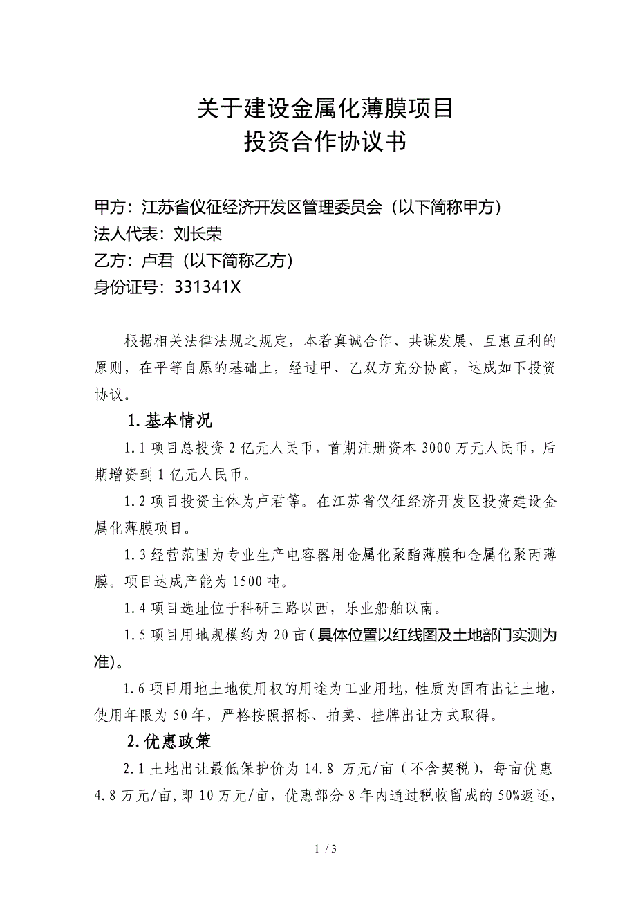 君禾金属薄膜项目进区投资合作协议_第1页