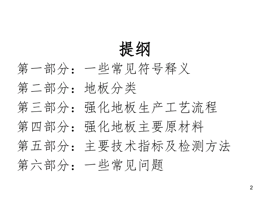 地板基础知识培训超实用版PPT课件_第1页